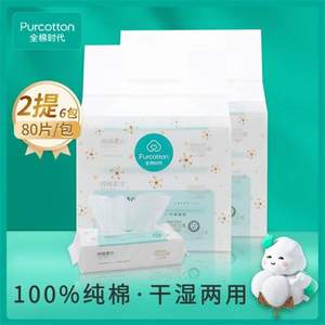 白菜！限APP端，PurCotton 全棉时代 干湿两用纯棉柔巾 L码 20*20cm 80片*6包