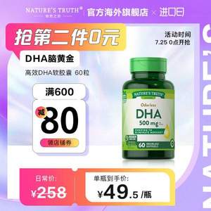 美国进口，Nature's Truth 自然之珍 高效DHA软胶囊 60粒*2瓶+凑单品