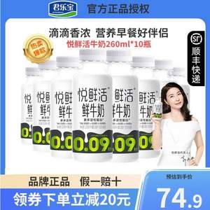 君樂寶 悅鮮活 鮮牛奶 260ml*10瓶