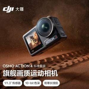 大疆 DJI Osmo Action 4 灵眸运动相机 标准套装