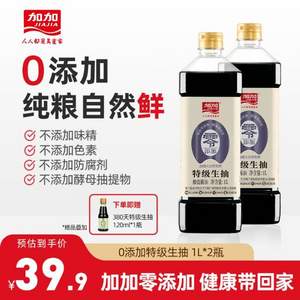 加加 零添加200天酿造特级生抽 1L*2瓶 ​​​​赠380天特级生抽120ml*1瓶