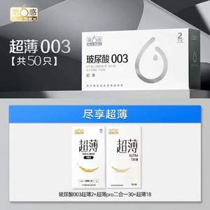 官旗隐私发货，第六感 避孕套组合50支（玻尿酸003*2支+超薄Pro二合一*30支+超薄18支）