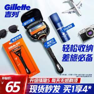Gillette 吉列 鋒隱5旅行剃須刀套裝（1刀架+1刀頭+旅行刀盒+剃須泡沫50g）