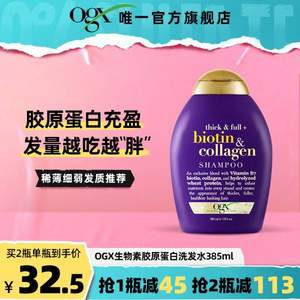 Ogx 蔻姬丝 生物素和胶原蛋白洗发水 385ml*2件