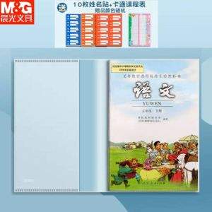 开学必备，晨光 透明书套10张 赠10枚姓名贴+课程表
