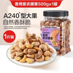 <span>白菜！</span>良品铺子 香烤紫衣腰果 罐装500g*2件