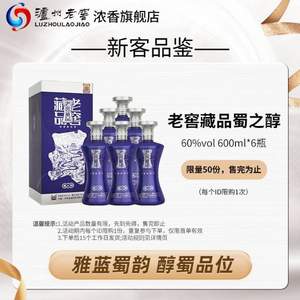 泸州老窖出品，老窖藏品 蜀之醇 60度浓香型白酒600mL*6瓶