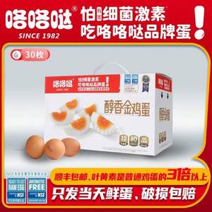 <span>白菜！</span>無(wú)菌可生食，咯咯噠 含葉黃素和Omega-3 可生吃醇香金雞蛋 30枚/1740g