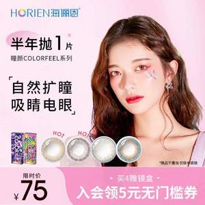 Horien 海俪恩 COLORFEEL瞳颜  半年抛美瞳彩色隐形眼镜 1片装*4件  