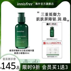 Innisfree 悦诗风吟 绿茶籽精华露小绿瓶（第四代）80ml 赠精华30ml+面膜*2