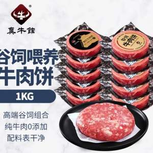 真牛馆 谷饲肉饼5片+和牛肉饼5片 1KG装