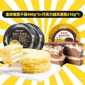 榴莲西施 6寸榴莲千层蛋糕 400g*2盒+巧克力戚风蛋糕210g*1盒