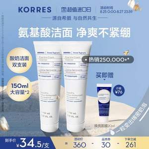 <span>白菜！</span>希腊国宝级护肤，Korres 珂诺诗 希腊酸奶氨基酸洁面乳 150ml*2支+赠焕亮面膜20ml*2