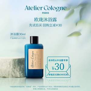 Atelier Cologne 欧珑 赤霞橘光/无极乌龙身体乳 30ml