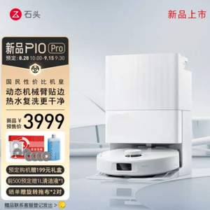 新品預(yù)售，石頭 roborock P10 Pro 掃地拖地機(jī)器人