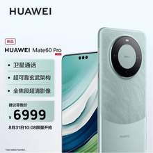 10:08開始，HUAWEI 華為 Mate 60 Pro 智能手機(jī) 12GB+512GB