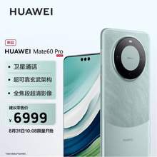 10:08开始，HUAWEI 华为 Mate 60 Pro 智能手机 12GB+512GB