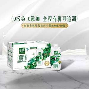 伊利 金典 夢幻蓋有機純牛奶 250ml*10盒*2件