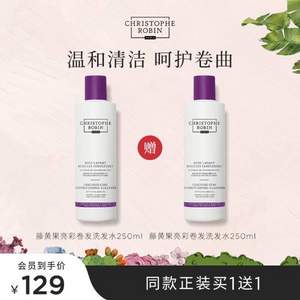 <span>白菜！</span>Christophe Robin 藤黃果亮彩卷發(fā)洗發(fā)水 250ml*2瓶