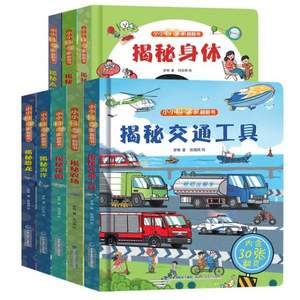 《小小科学家》儿童3D立体翻翻书 任选4本