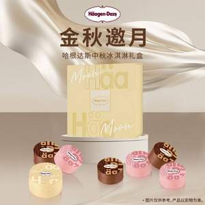 <span>再降￥50白菜！</span>中秋礼盒，Haagen-Dazs 哈根达斯 金秋邀月冰淇淋券 