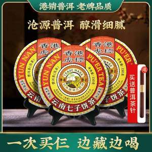 虎標(biāo) 云南七子餅茶/七號(hào)經(jīng)典普洱茶熟茶 150g*3餅