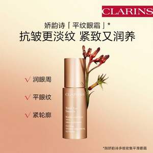 Clarins 娇韵诗 多维密集平滑眼霜 15ml