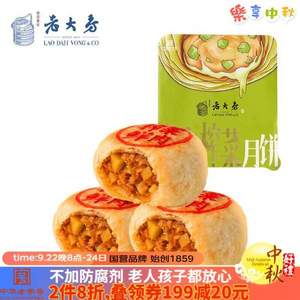 中华老字号，西区老大房 榨菜鲜肉月饼冷冻生胚 260g（65g*4枚）