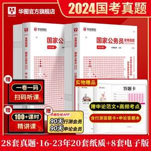 华图教育 国家公务员金榜真题2024版 行测和申论真题2本+28套卷