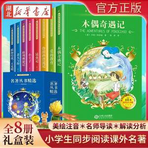 同步课外阅读书系 名著丛书精选 全8册 彩绘版 礼盒装