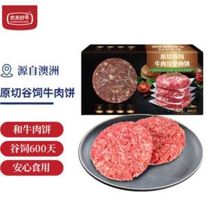 农夫好牛 澳洲谷饲牛肉饼汉堡肉饼 400g（4片）*5件