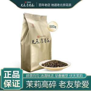 中华老字号，元长厚 茉莉高碎 浓香型老北京茉莉花茶 500g