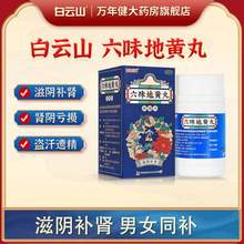 补肾佳品，白云山 六味地黄丸360丸