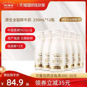 每日鲜语 全脂原生高品质鲜牛奶250mL*12瓶 