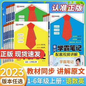 黄冈学霸笔记  语文数学英语 2023年新版（1-6年级任选 ）