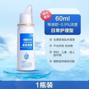 可孚 生理性海盐水鼻腔喷雾60mL