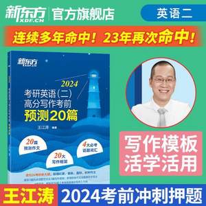 新東方 2024考研英語(二)高分寫作考前預(yù)測(cè)20篇