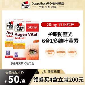 Doppelherz 双心 多维护眼叶黄素胶囊 30粒升级款*2盒