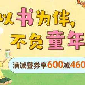 京東自營 童書促銷活動(dòng) 領(lǐng)券疊加滿減