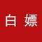 <span>教你搶白菜！</span>淘寶/天貓每日紅包領(lǐng)取教程