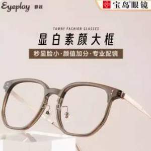 宝岛眼镜 EYEPLAY 目戏 大方框眼镜+1.56高清镜片（300度内）