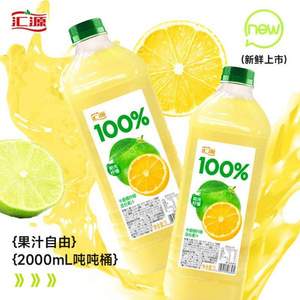 汇源 100%果汁 阳光柠檬 卡曼橘柠檬混合果汁  大桶装2L*2瓶