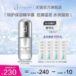 <span>白菜！</span>資生堂  dprogram 安肌心語 特護(hù)保濕精華露 40ml 贈(zèng)水乳(1.5ml+0.7ml) *8
