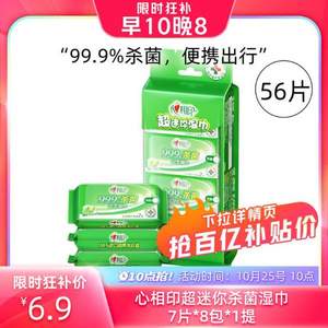 心相印 99.9%殺菌超迷你便攜濕巾 7片*8包