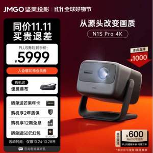 JMGO 坚果 N1S Pro 4K三色激光投影仪