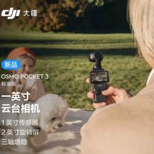  DJI 大疆 Osmo Pocket 3 标准版 一英寸口袋云台相机
