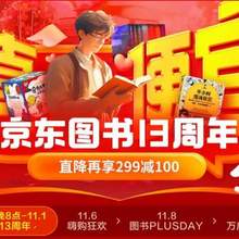 20點(diǎn)開始，京東商城雙十一圖書活動(dòng) 直降疊加多重優(yōu)惠