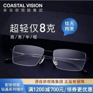 20点开始，essilor 依视路 Coastal Vision 镜宴 多款光学镜框任选+钻晶A4 防蓝光1.60镜片*2片