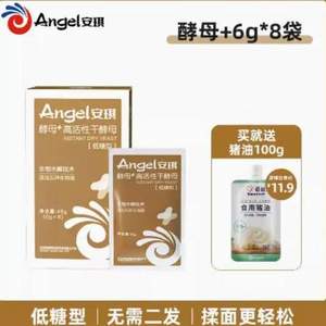 Angel 安琪 酵母+ 高活性干酵母6g*8袋 送猪油100g