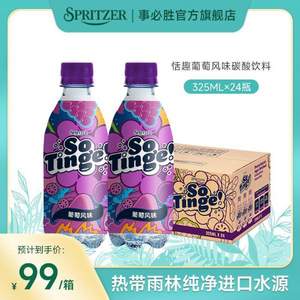 马来西亚国会用水，SPRITZER 事必胜 so tinge恬趣0蔗糖气泡水 325ml*24瓶